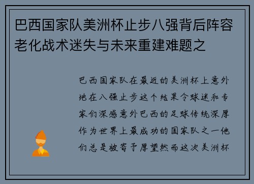 巴西国家队美洲杯止步八强背后阵容老化战术迷失与未来重建难题之
