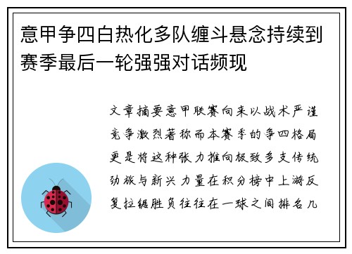 意甲争四白热化多队缠斗悬念持续到赛季最后一轮强强对话频现