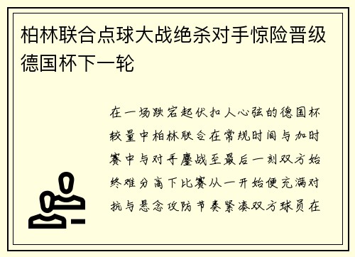 柏林联合点球大战绝杀对手惊险晋级德国杯下一轮
